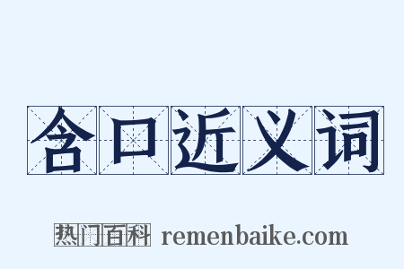 含口近义词是什么意思的图片